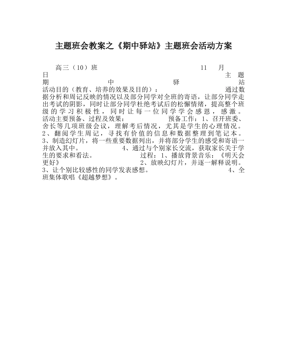 《期中驿站》主题班会活动方案 _第1页