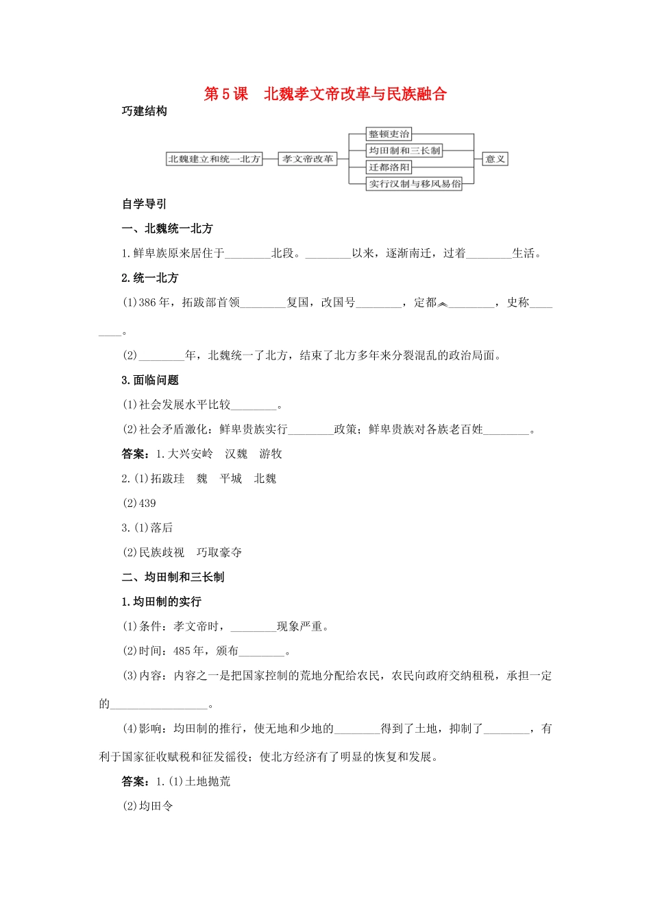 高中历史 5 北魏孝文帝改革与民族融合知识导航学案 岳麓版选修1-岳麓版高二选修1历史学案_第1页