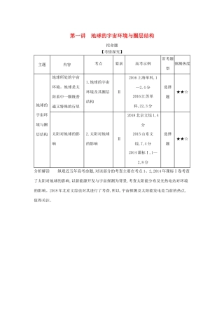 （5年高考3年模拟A版）山东省高考地理总复习 专题二 宇宙中的地球 第一讲 地球的宇宙环境与圈层结构学案（含解析）-人教版高三全册地理学案