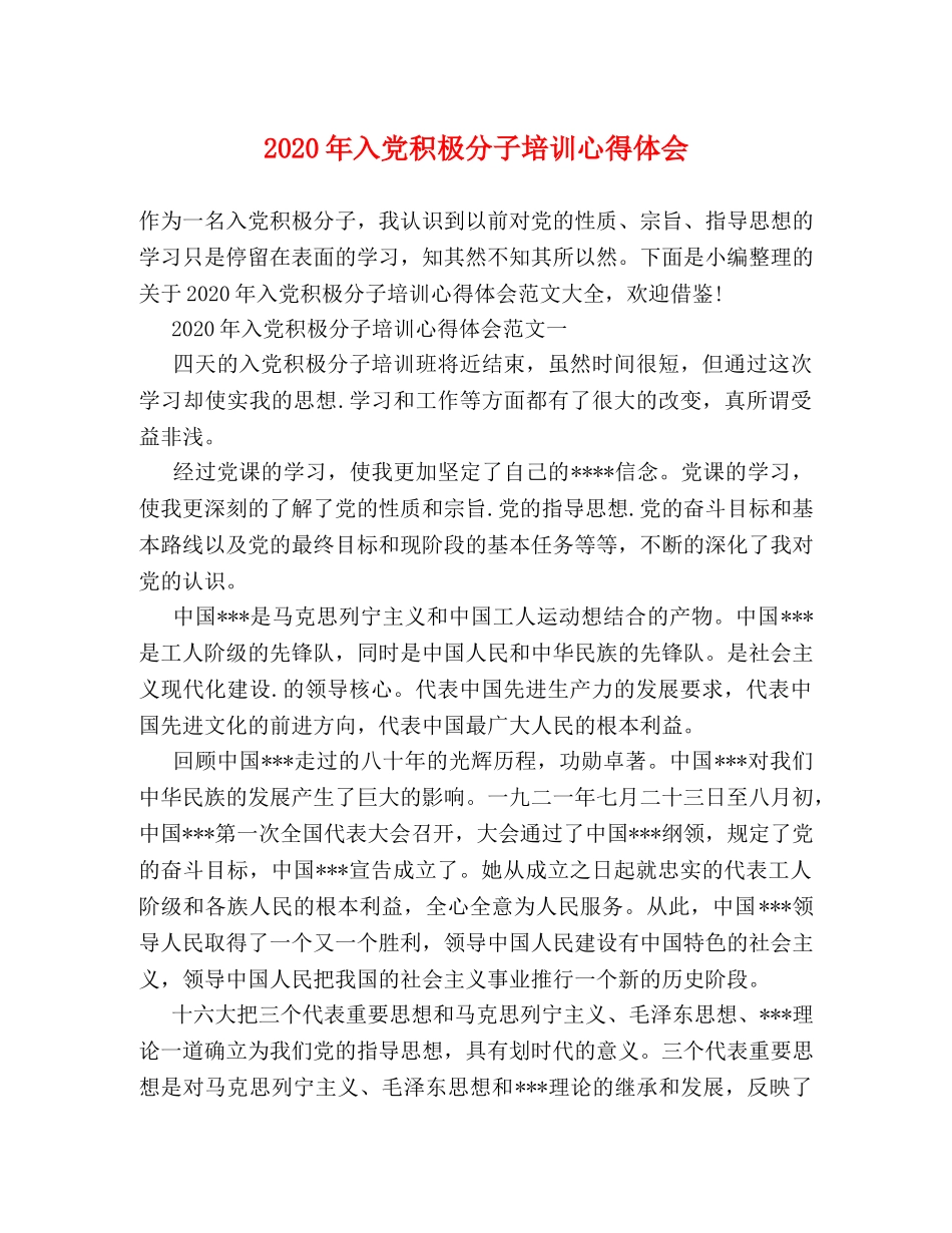 2024年入党积极分子培训心得体会(1) _第1页