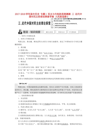 高中历史 专题1 民主与专制的思想渊源 三 近代中国对民主的理论探索学案 人民版选修2-人民版高二选修2历史学案