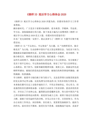 《榜样3》观后学习心得体会2024 