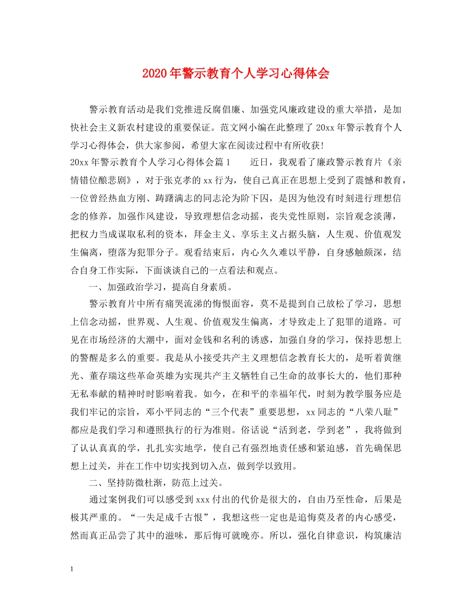2024年警示教育个人学习心得体会 _第1页