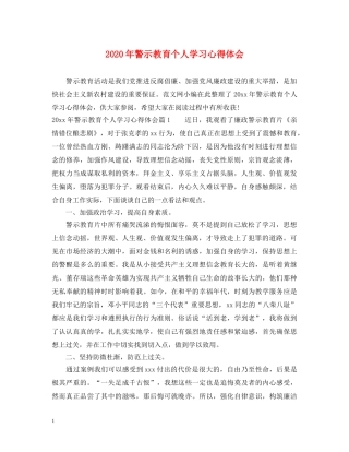 2024年警示教育个人学习心得体会 