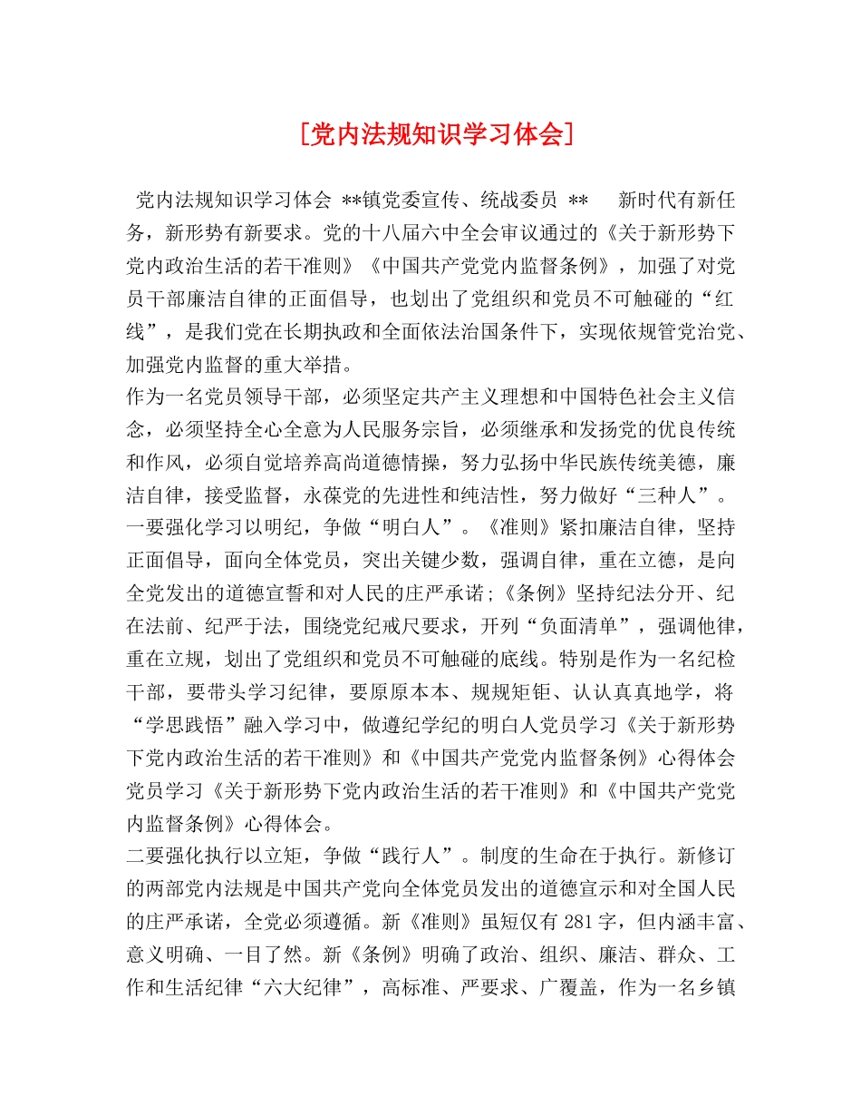 [党内法规知识学习体会] _第1页