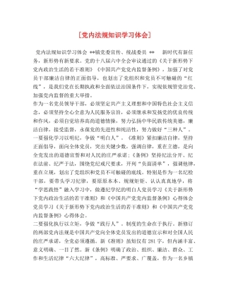 [党内法规知识学习体会] 