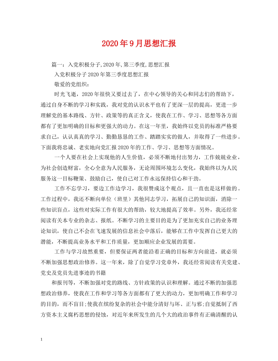 2024年9月思想汇报 (000002)_第1页