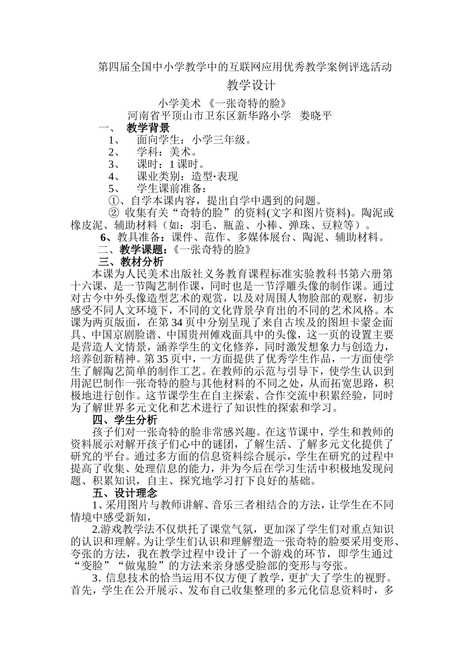 一张奇特的脸____教学设计_第1页