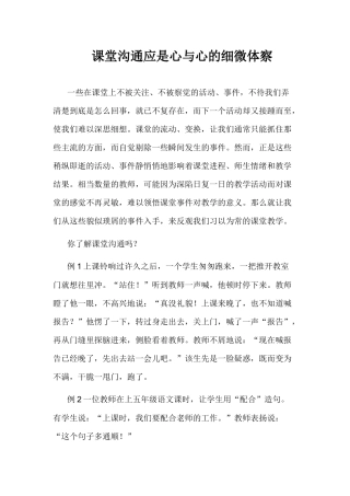 课堂沟通应是心与心的细微体察