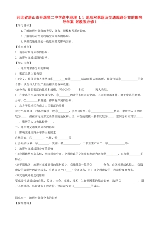 河北省唐山市开滦第二中学高中地理 4.1 地形对聚落及交通线路分布的影响导学案 湘教版必修1