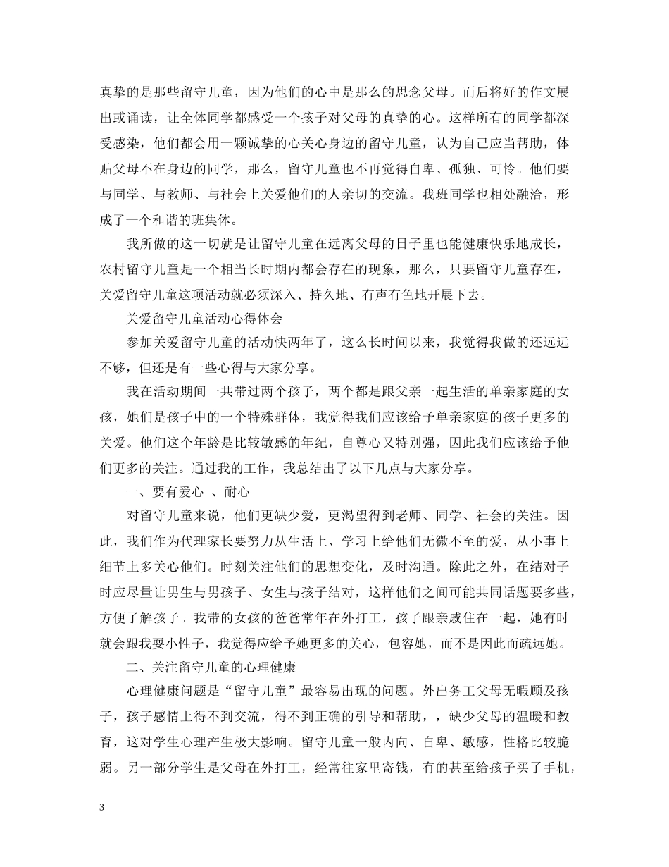 20XX年关爱留守儿童心得体会范文 _第3页