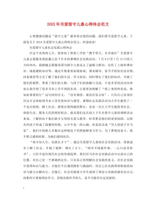 20XX年关爱留守儿童心得体会范文 