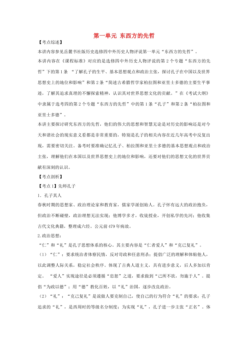 高中历史 第一单元《东西方先哲》复习学案1 岳麓版选修4_第1页