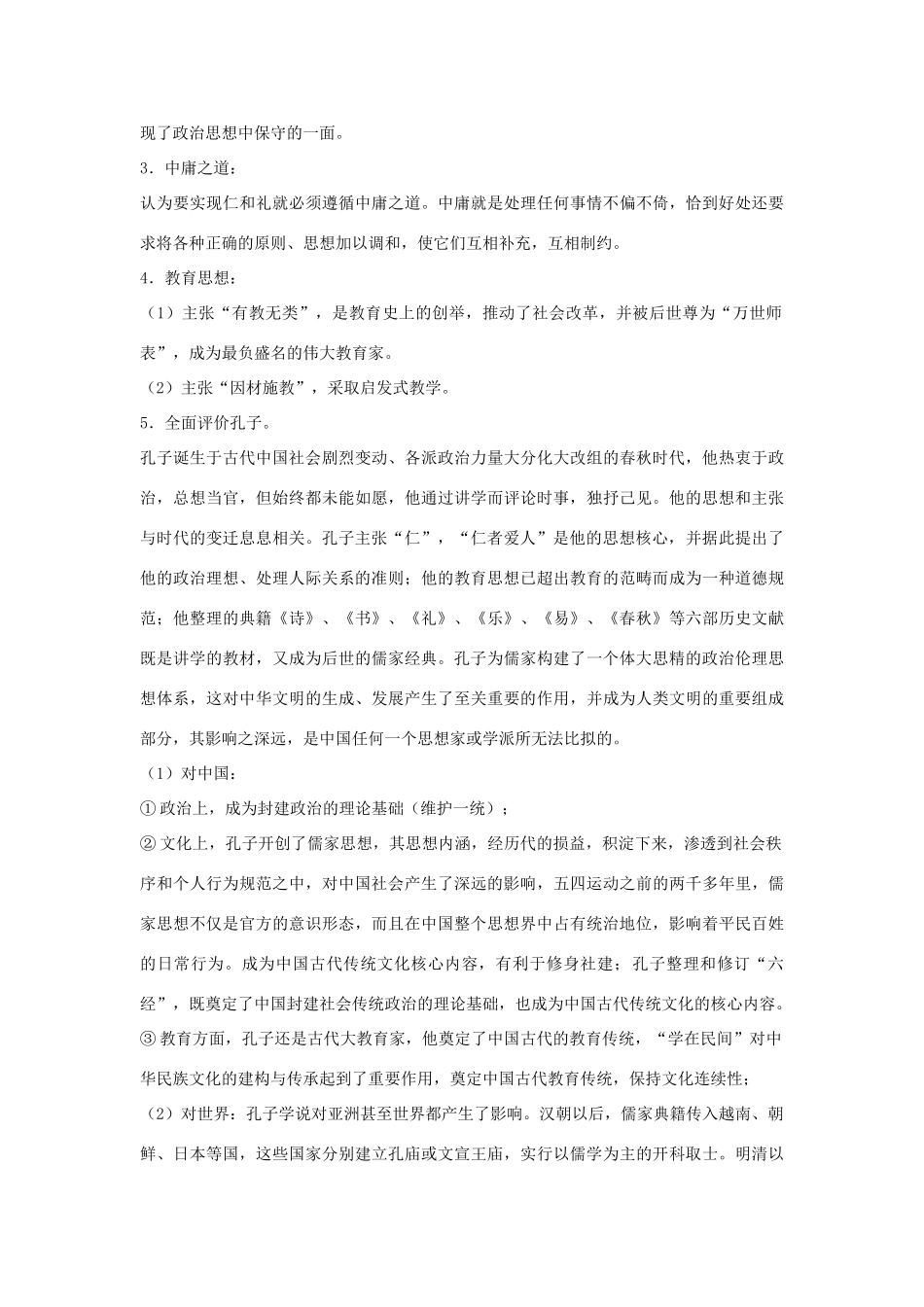 高中历史 第一单元《东西方先哲》复习学案1 岳麓版选修4_第2页