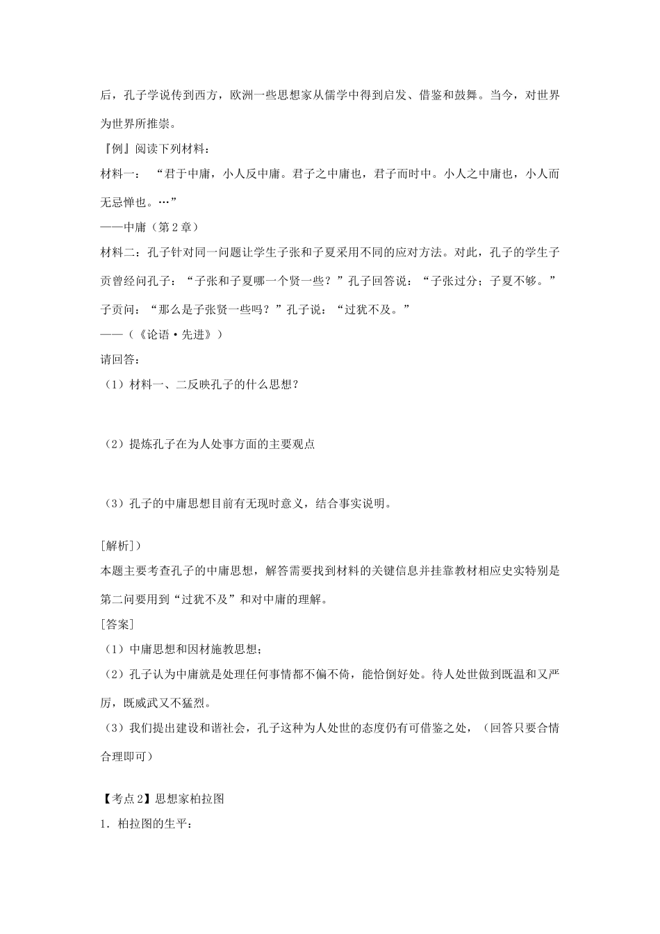 高中历史 第一单元《东西方先哲》复习学案1 岳麓版选修4_第3页