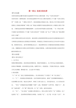 高中历史 第一单元《东西方先哲》复习学案1 岳麓版选修4