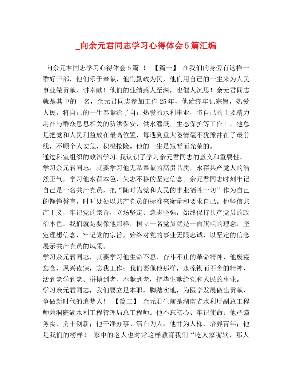 _向余元君同志学习心得体会5篇汇编 _第1页