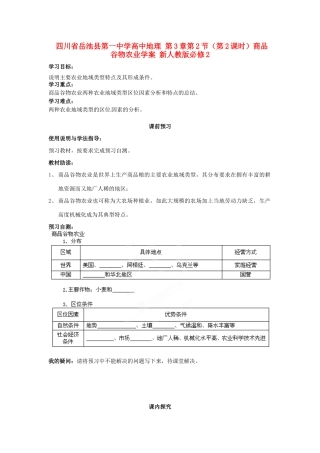 四川省岳池县第一中学高中地理 第3章第2节（第2课时）商品谷物农业学案 新人教版必修2