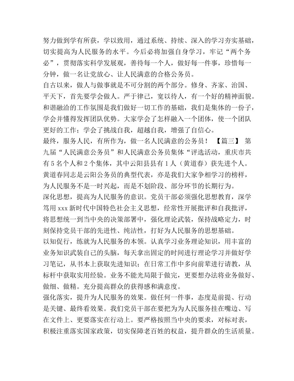 【做人民满意的公务员感悟5篇汇编】如何做一个人民满意的公务员 _第3页