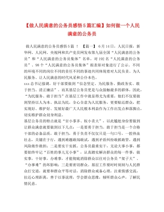 【做人民满意的公务员感悟5篇汇编】如何做一个人民满意的公务员 