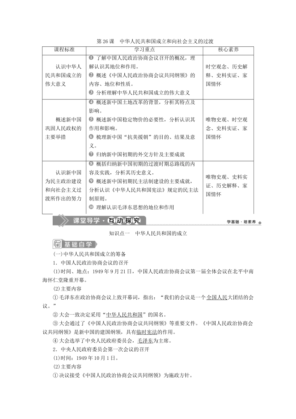 高中历史 第九单元 中华人民共和国成立和社会主义革命与建设 第26课 中华人民共和国成立和向社会主义的过渡学案 新人教版必修《中外历史纲要（上）》-新人教版高一必修历史学案_第1页