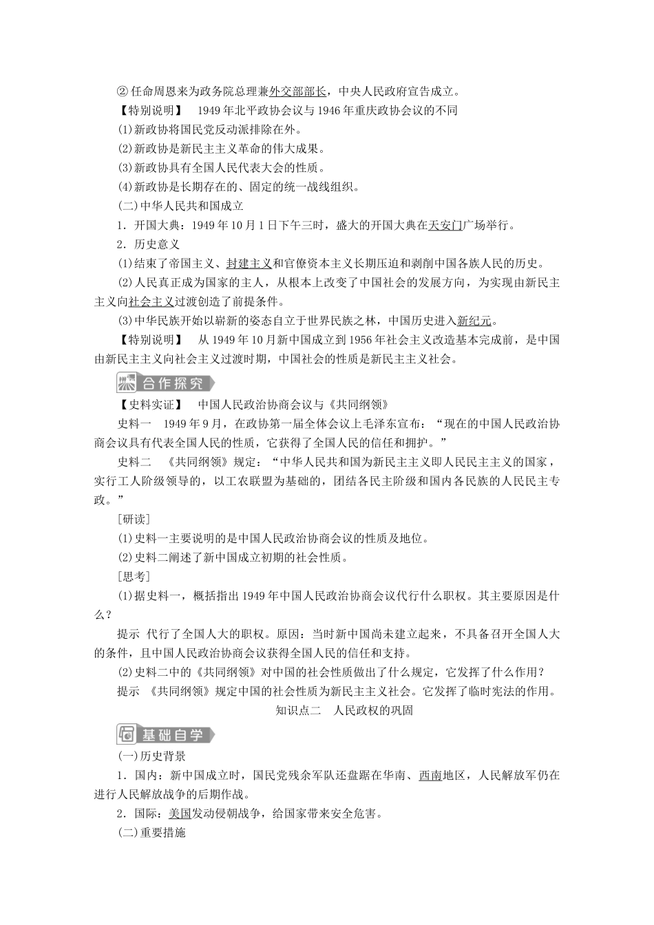 高中历史 第九单元 中华人民共和国成立和社会主义革命与建设 第26课 中华人民共和国成立和向社会主义的过渡学案 新人教版必修《中外历史纲要（上）》-新人教版高一必修历史学案_第2页