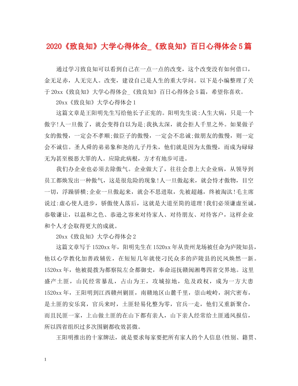 2024《致良知》大学心得体会_《致良知》百日心得体会5篇 _第1页