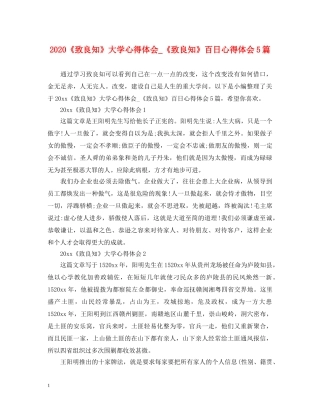 2024《致良知》大学心得体会_《致良知》百日心得体会5篇 