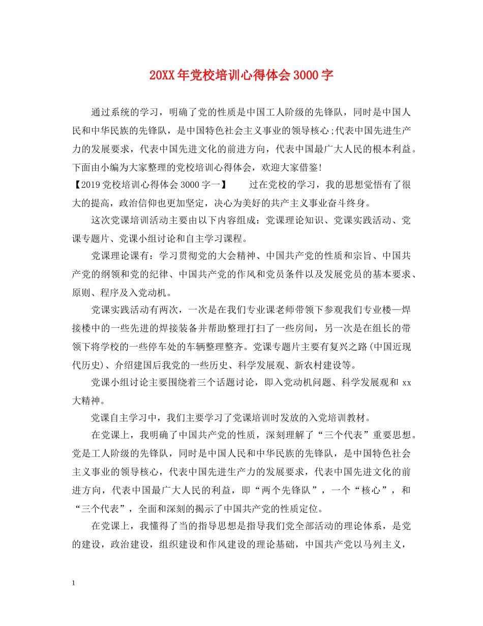 20XX年党校培训心得体会3000字 _第1页