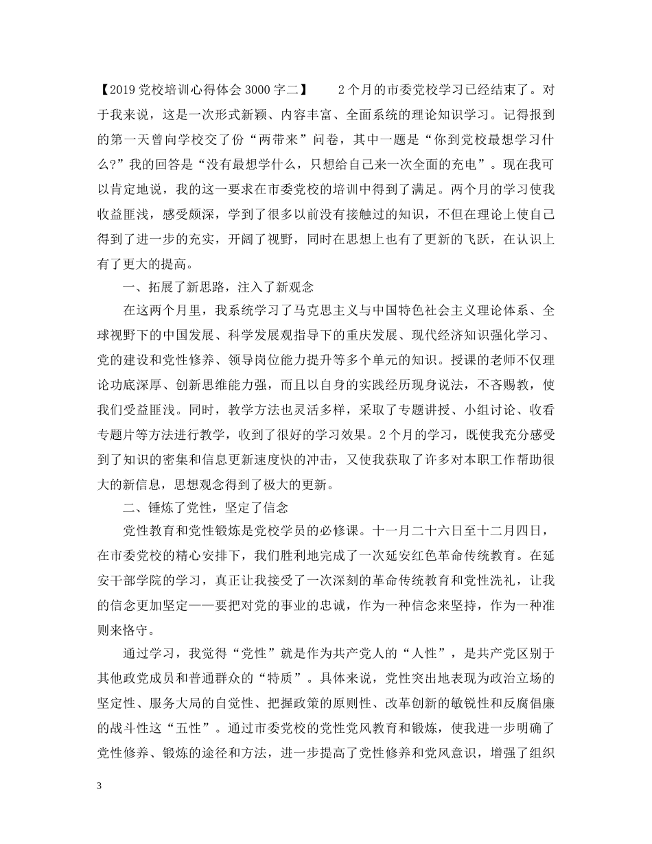 20XX年党校培训心得体会3000字 _第3页