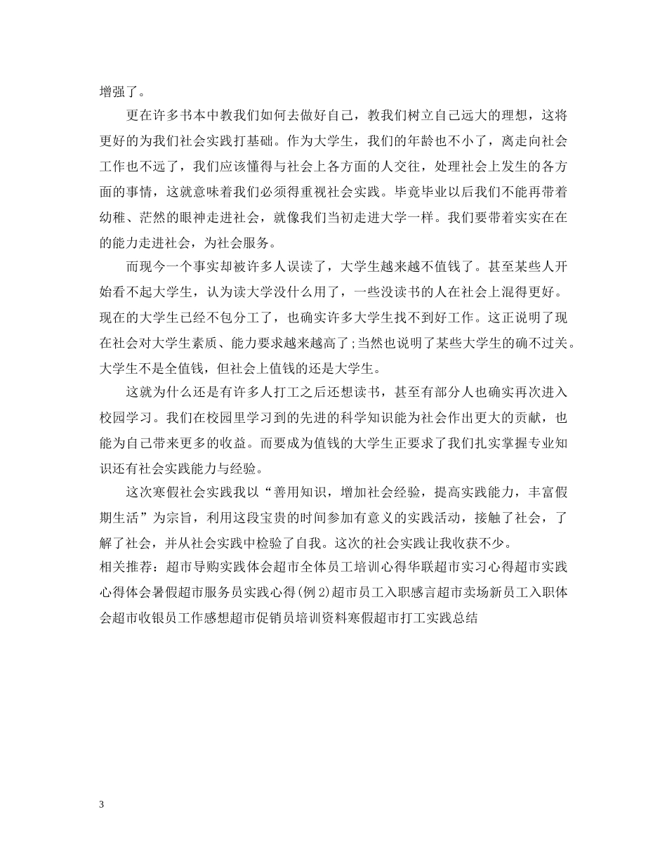 20XX年超市寒假实践心得体会 _第3页