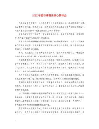 20XX年超市寒假实践心得体会 