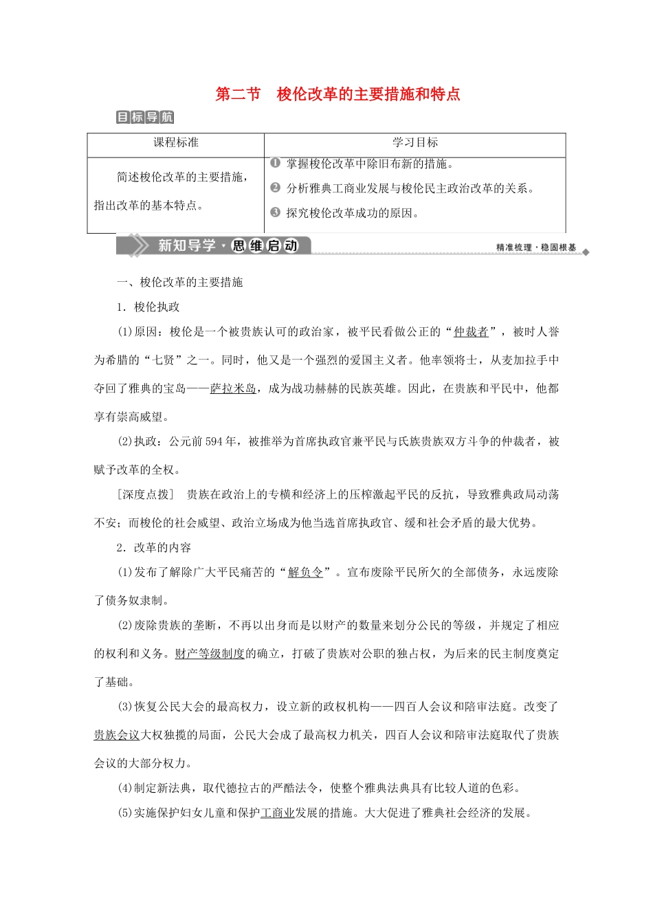 高中历史 第一章 雅典梭伦改革 第二节 梭伦改革的主要措施和特点学案 北师大版选修1-北师大版高二选修1历史学案_第1页