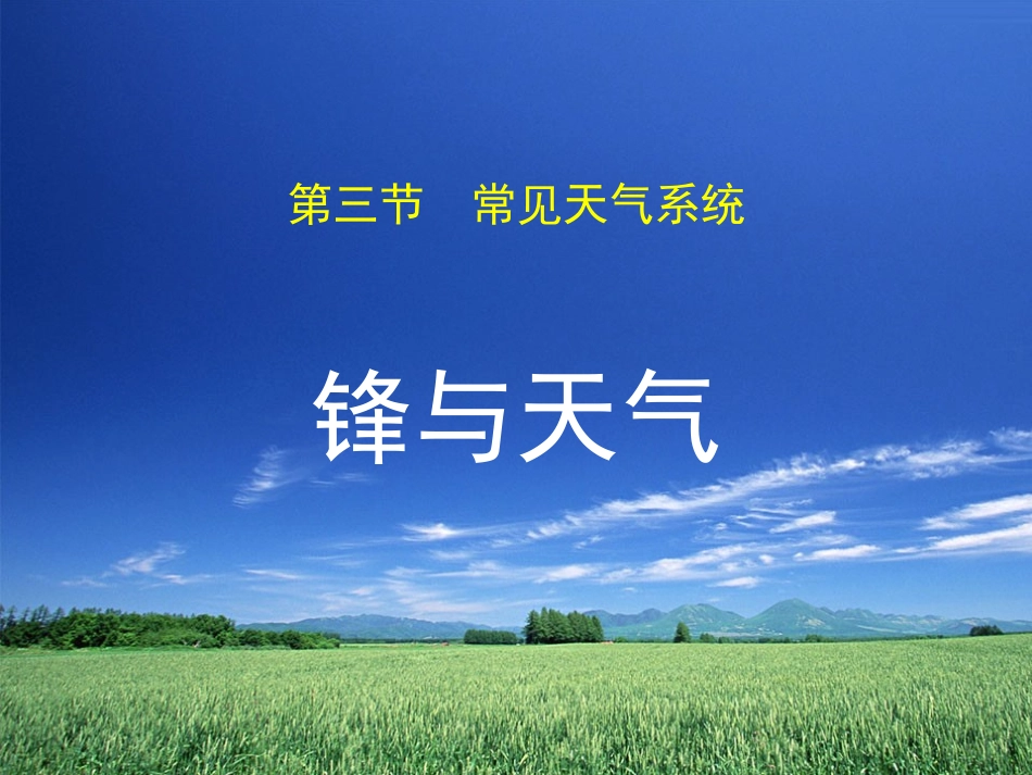 常见的天气系统1_第1页