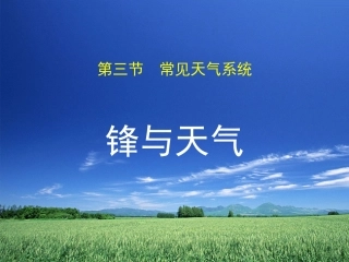 常见的天气系统1