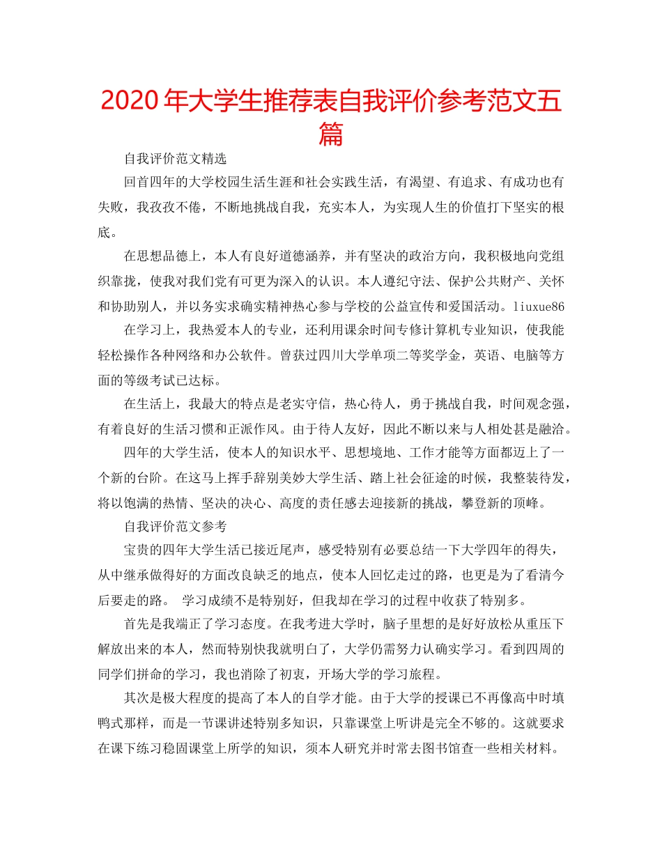 2024年大学生推荐表自我评价参考范文五篇 _第1页