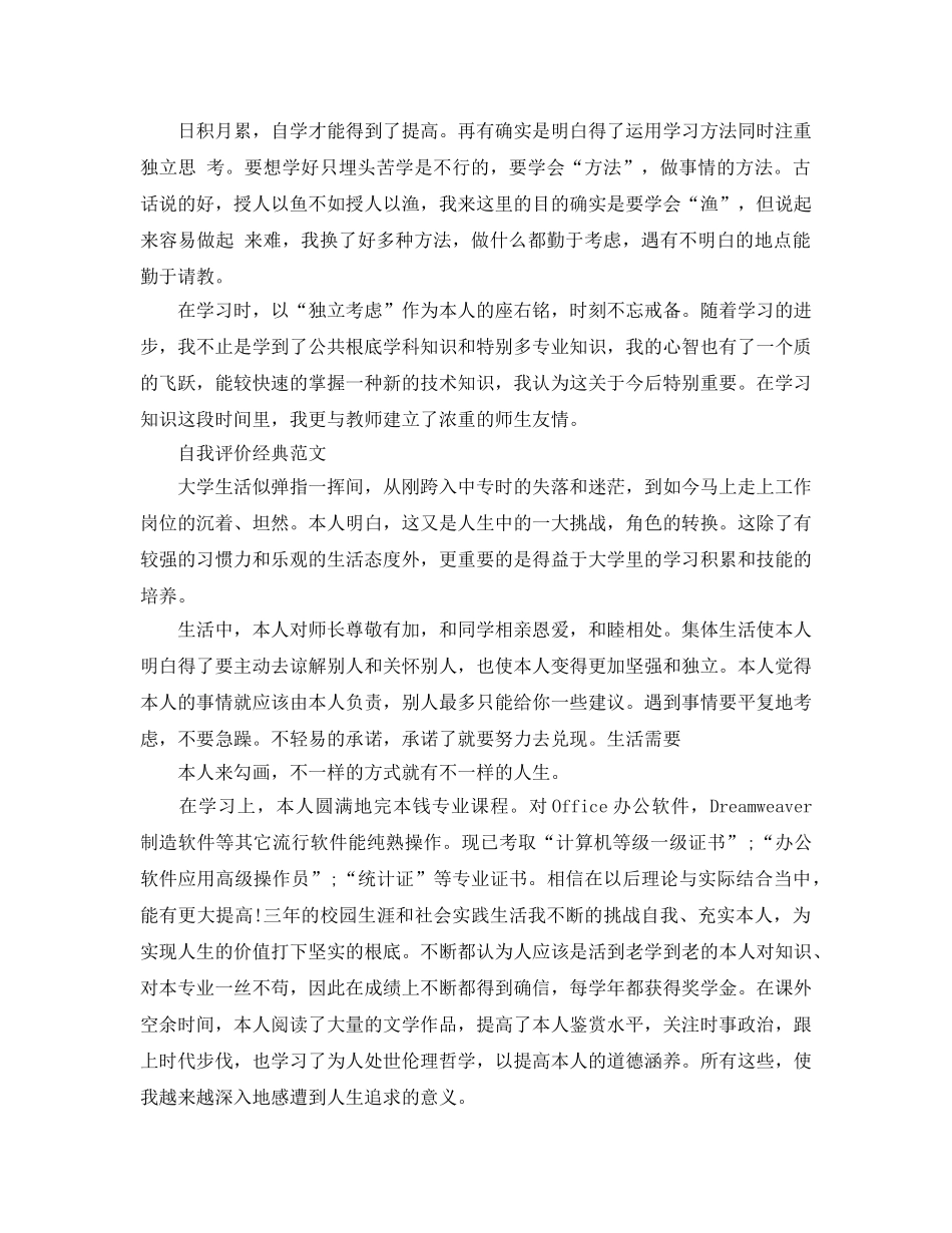 2024年大学生推荐表自我评价参考范文五篇 _第2页