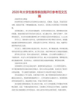 2024年大学生推荐表自我评价参考范文五篇 