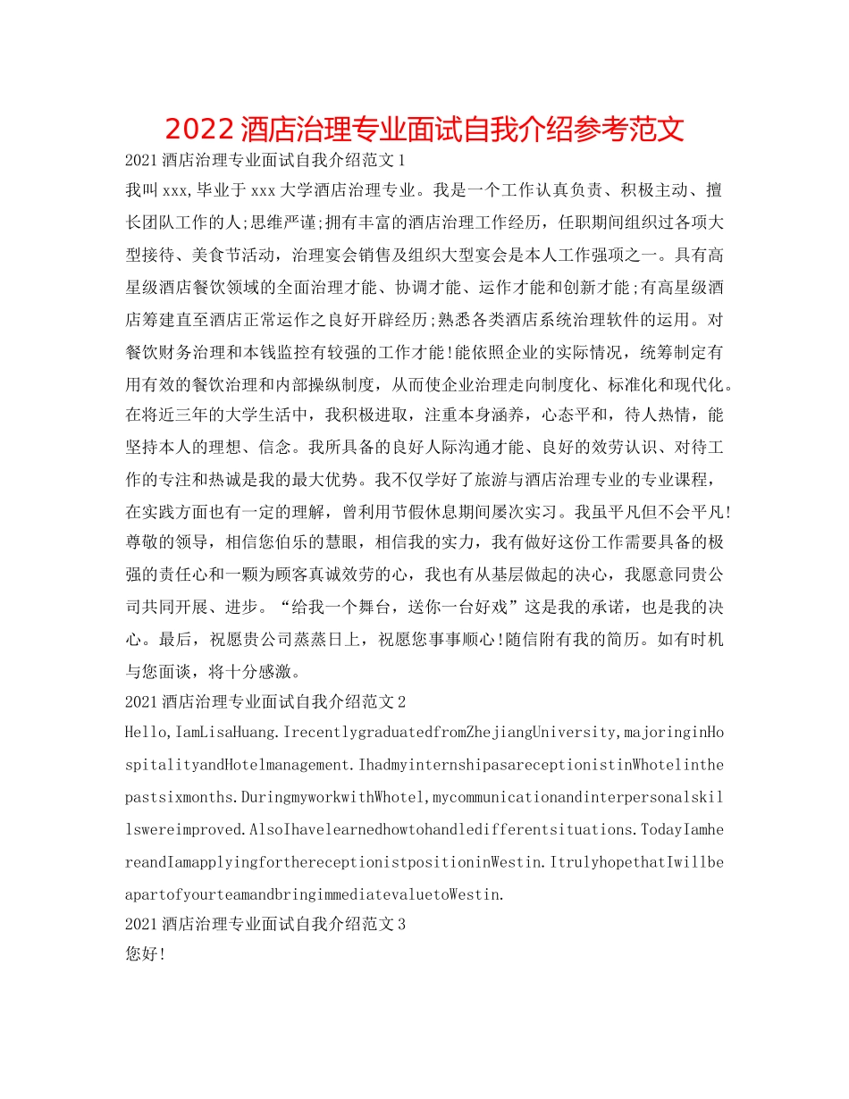 2024酒店管理专业面试自我介绍参考范文 _第1页
