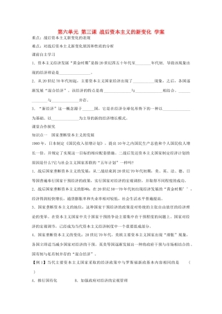 高中历史 第六单元第三课战后资本主义的新变化学案 新人教版必修2