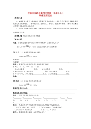 吉林省吉林市长岭县高中化学 2.3.1氧化还原反应学案 新人教版必修1