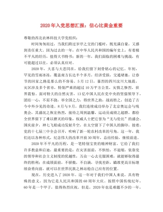 2024年入党思想汇报：信心比黄金重要 