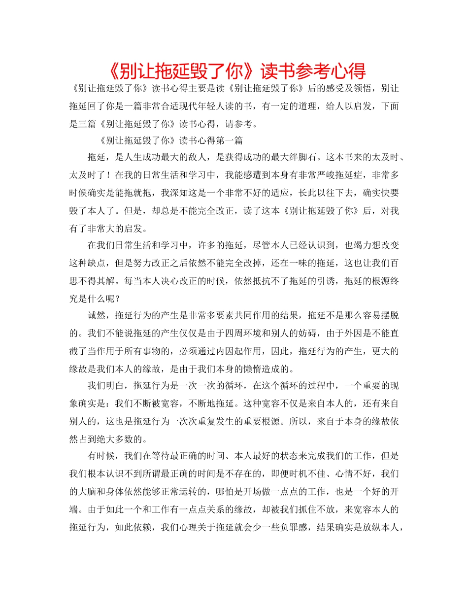 《别让拖延毁了你》读书参考心得 _第1页