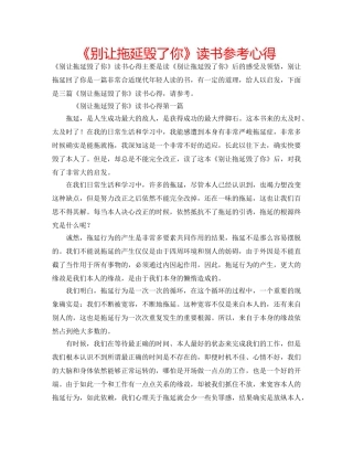 《别让拖延毁了你》读书参考心得 