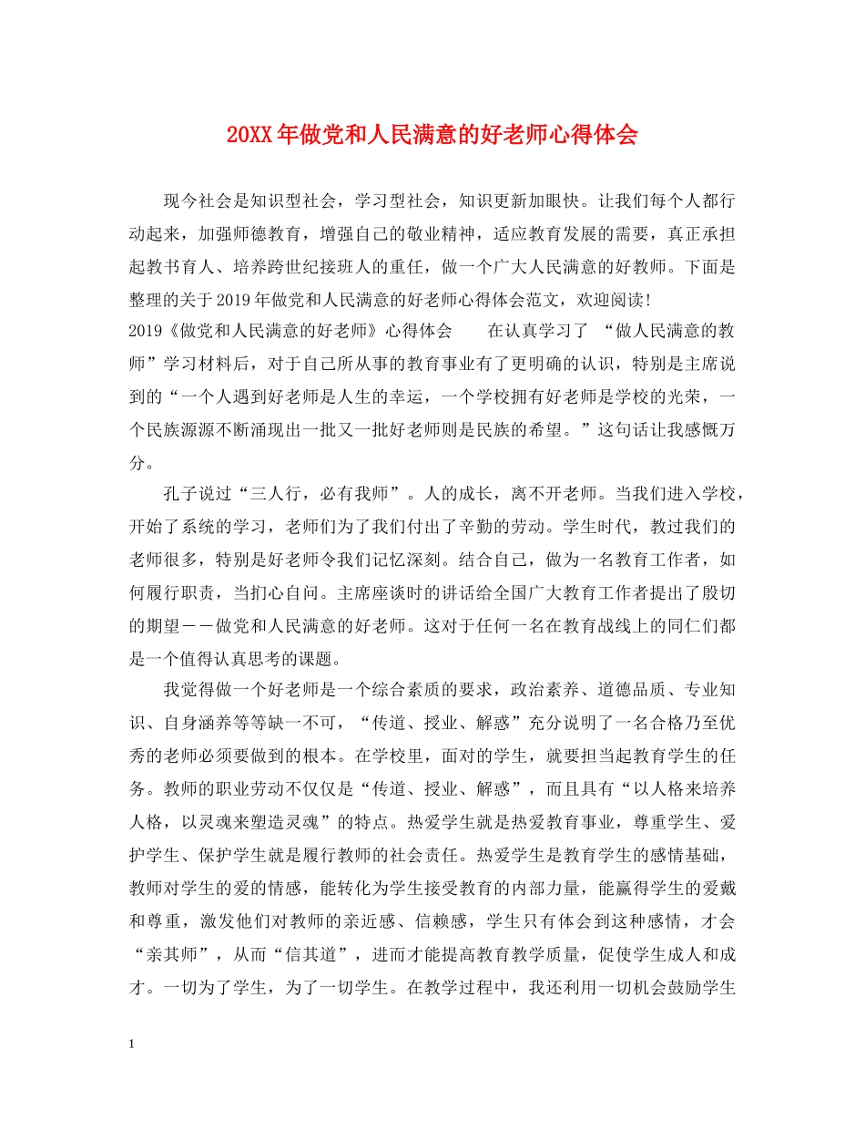20XX年做党和人民满意的好老师心得体会 _第1页