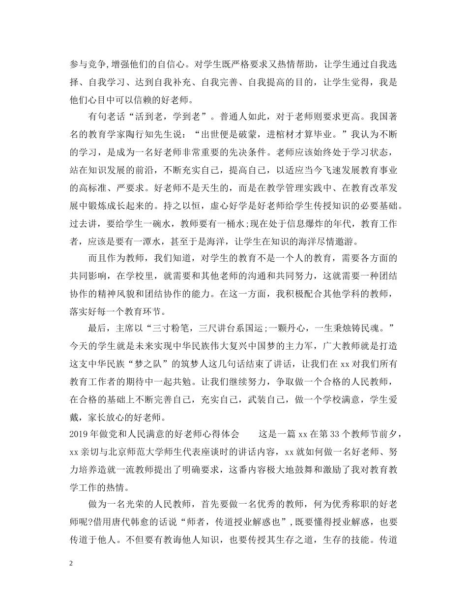20XX年做党和人民满意的好老师心得体会 _第2页