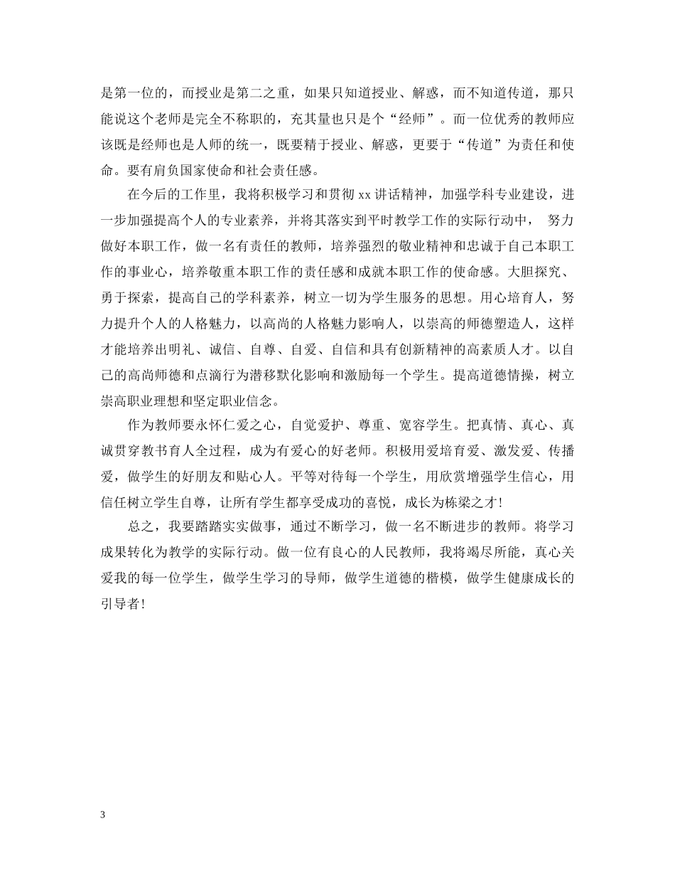 20XX年做党和人民满意的好老师心得体会 _第3页