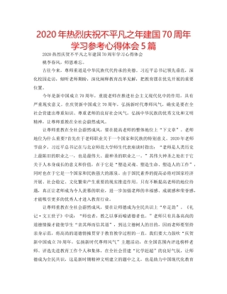 2024年热烈庆祝不平凡之年建国70周年学习参考心得体会5篇 
