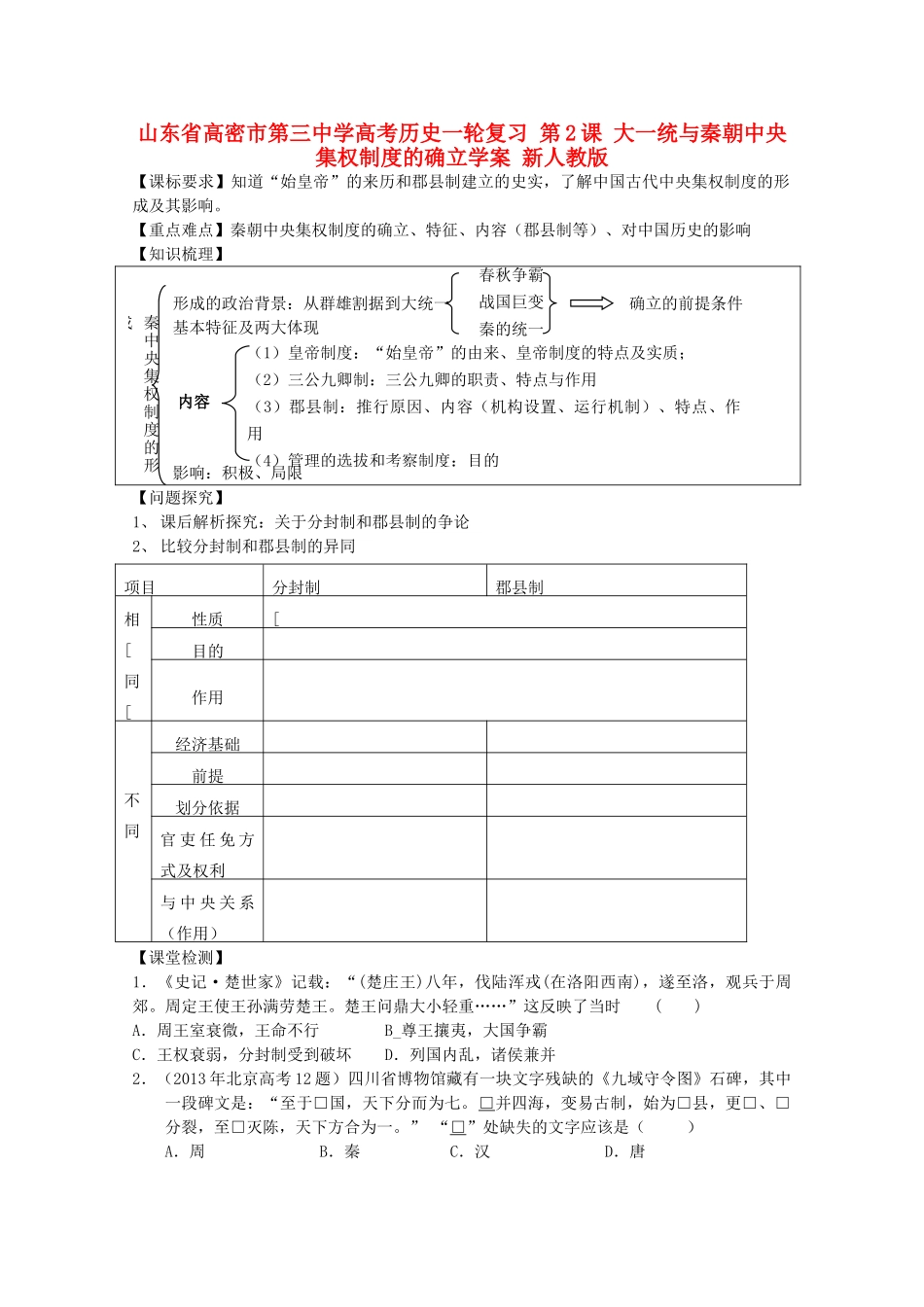 山东省高密市第三中学高考历史一轮复习 第2课 大一统与秦朝中央集权制度的确立学案 新人教版_第1页