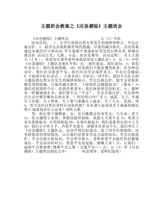 《应急避险》主题班会 